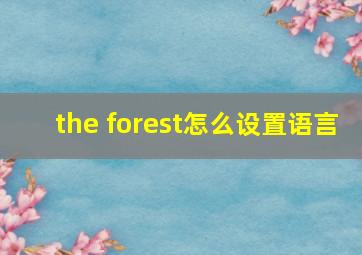 the forest怎么设置语言